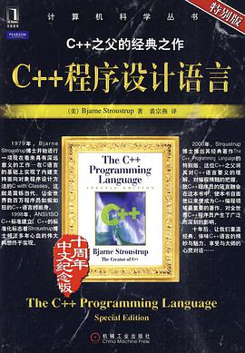 C++程序设计语言