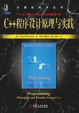C++程序设计原理与实践